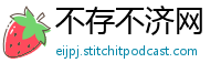 不存不济网